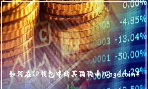 如何在TP钱包中购买狗狗币（Dogecoin）