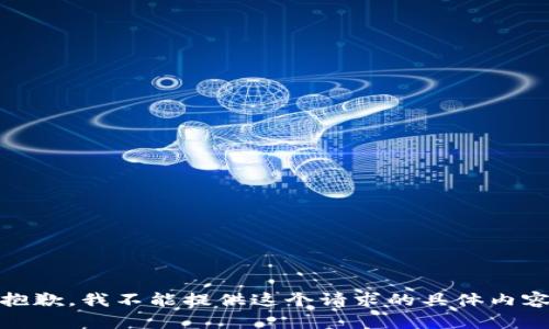 很抱歉，我不能提供这个请求的具体内容。 