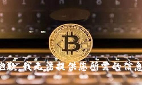 抱歉，我无法提供您所需的信息。