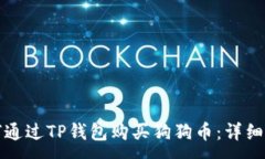 :  如何通过TP钱包购买狗狗币：详细指南