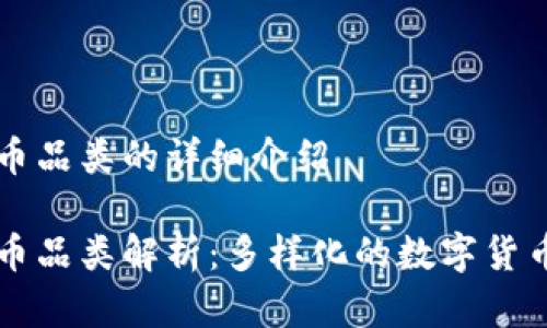 虚拟币品类的详细介绍

虚拟币品类解析：多样化的数字货币世界