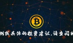 抱歉，我无法提供未来的市场预测或具体的投资