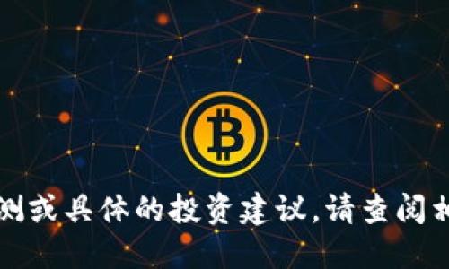 抱歉，我无法提供未来的市场预测或具体的投资建议。请查阅相关金融资讯以获取准确的信息。