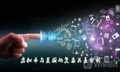 虚拟币与美国的复杂关系分析