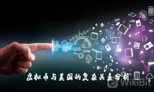 虚拟币与美国的复杂关系分析