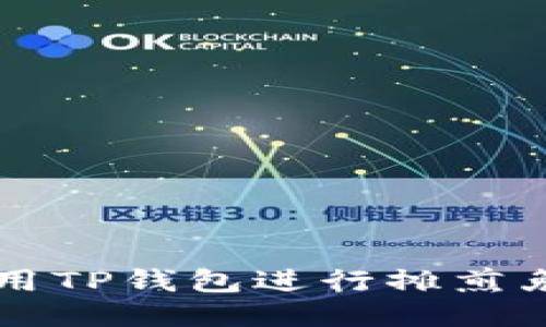 如何使用TP钱包进行摊煎兔子交易