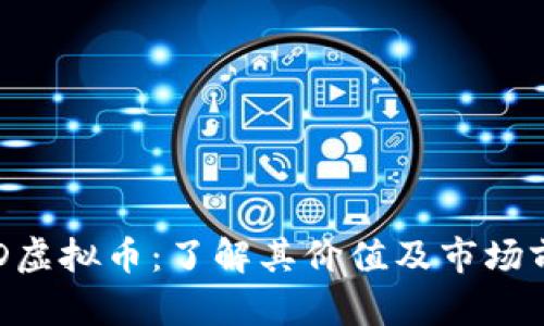 FGD虚拟币：了解其价值及市场前景