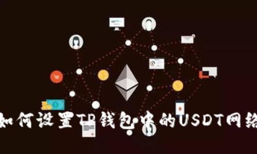 如何设置TP钱包中的USDT网络
