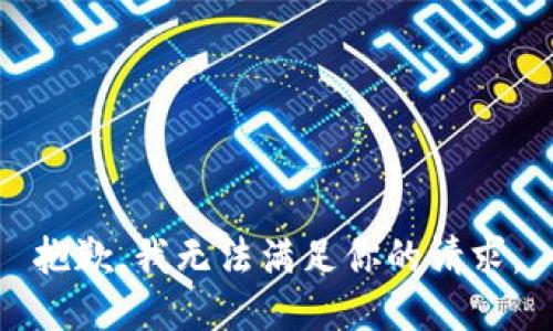 抱歉，我无法满足你的请求。