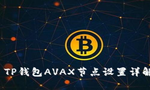  TP钱包AVAX节点设置详解