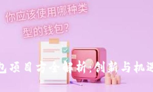 TP钱包项目方全解析：创新与机遇并存