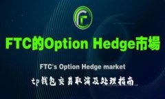 tp钱包交易取消及处理指南