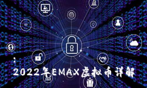 :
2022年EMAX虚拟币详解