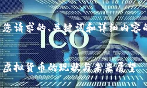 以下是您请求的、关键词和详细内容的草稿。


人民币虚拟货币的现状与未来展望