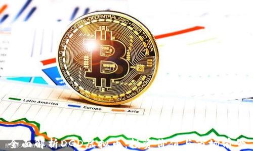 
全面解析DGD虚拟币：投资价值与市场前景