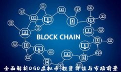 全面解析DGD虚拟币：投资价值与市场前景