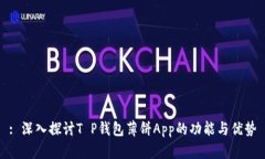 : 深入探讨T P钱包薄饼App的功能与优势