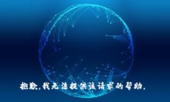 抱歉，我无法提供该请求的帮助。