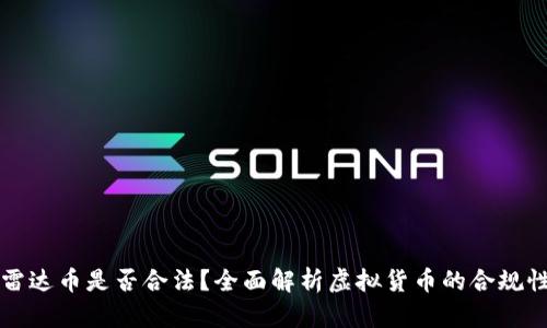 雷达币是否合法？全面解析虚拟货币的合规性