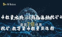 健全数字货币投资之路：TP钱包流动挖矿的全面解