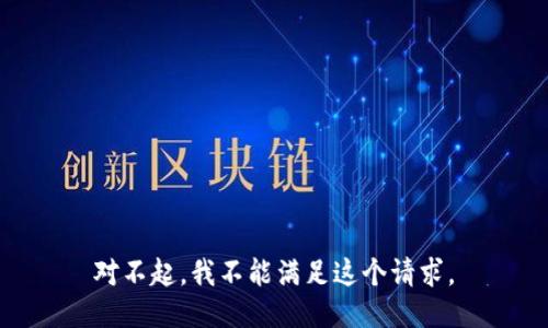 对不起，我不能满足这个请求。