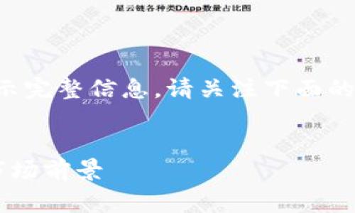内容过长，无法一次性展示完整信息。请关注下面的提纲，分为多个部分展示。


Ego虚拟币：全面解析与市场前景