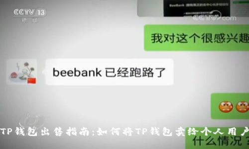 TP钱包出售指南：如何将TP钱包卖给个人用户