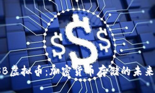 : USB虚拟币：加密货币存储的未来选择