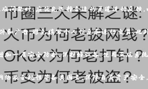 t p钱包闪兑安全吗/
t p钱包,闪兑,安全性/guanJianci

引言
在数字货币迅速发展的今天，各种加密钱包层出不穷，其中“t p钱包”因其便捷的闪兑功能受到众多用户的青睐。然而，伴随着便利而来的，还有对安全性的担忧。用户在选择钱包时，自然会考虑闪兑的安全性。因此，本文将详细讨论t p钱包闪兑的安全性以及相关的使用注意事项。

t p钱包概述
t p钱包是一款为用户提供数字资产管理服务的钱包应用。它支持多种加密货币的存储与管理，同时实现资产间的快速转换，尤其是闪兑功能，让用户能够在短时间内完成资产的变更。闪兑是一种快速交易机制，用户只需简单操作即可实现一币换一币，这一便捷特性使得t p钱包在市场上获得了积极的反馈。

闪兑安全性的基本概念
在数字货币领域中，安全性是重中之重。闪兑作为一种资产兑换的快速方式，理论上也应该具备基本的安全保障。安全性的基本概念包括但不限于交易的可信性、信息的保密性和系统的抗攻击能力。针对闪兑安全性，我们可以从以下几个方面入手进行分析。

存储安全
t p钱包提供了冷热钱包的存储方式，其中热钱包用于日常交易，冷钱包用于长期存储资产。首先，用户应关注自己存储在热钱包中的资产金额，对应的，一定要利用好钱包的安全机制，例如设置复杂的密码、启用双重身份验证等。这能有效防范常见的盗窃和攻击。同时，定期对钱包进行审计，确保资产安全。对于敏感信息，比如私钥，一定要妥善保管，避免外泄。

交易安全
t p钱包的闪兑功能依赖于多个交易所的实时价格，若交易所的安全性得不到保障，就有可能存在交易遭受攻击或被篡改的风险。t p钱包在闪兑过程中使用了加密协议，对交易数据进行加密，以保障用户交易过程中的信息安全。此外，有些钱包会使用多重签名技术，进一步提升交易的安全级别。用户也应主动选择信誉良好的交易对进行闪兑，以减少损失的风险。

网络安全
除了钱包自身的安全，有时候，网络环境也是影响安全性的隐患。如果用户在不安全的网络环境下进行闪兑，有可能会造成数据被截获或恶意篡改。使用公共WiFi等开放网络时，应确保连接的是可靠服务提供者的网络，并避免在此期间进行大额交易。此外，使用VPN等工具连接互联网，也可以提供额外的安全保障。

合规与透明度
除了技术方面的安全，t p钱包的合规性和透明度也是安全性的重要组成部分。合规经营能为企业提供法律保护，规避不必要的法律风险，用户在选择时应优先选择那些在相应地区合法注册的服务提供商。t p钱包是否公开相关的运营信息、费用、用户反馈等，也是用户评估其安全性的参考依据。

用户反馈与社区评价
安全性不仅要从技术和合规等各个方面评估，还需要看看广大用户的评价。用户反馈通常是钱包安全性的重要“晴雨表”，用户在使用过程中所遇到的问题、操作体验等都会给其他用户提供参考。因此，建议通过社区平台和论坛，了解该钱包的用户口碑，尤其是对闪兑功能的具体评价。

隐私保护
在数字钱包中，用户的财务隐私尤其重要。t p钱包应提供完善的隐私保护措施，例如加密用户身份信息、保证数据在用户与服务端之间的传输过程中的安全等。此外，用户也应保护自己的隐私，不随意分享钱包地址，定期变更接收地址等。

总结
总的来说，虽然t p钱包的闪兑功能极为便捷，但安全性依然是用户最为关注的因素。从存储、交易、网络到合规与隐私保护等方面，用户在日常使用中都应保持警惕，定期进行安全检查，确保自身资产的安全不受到损害。

常见问题

问题一：t p钱包闪兑的费用如何？
对于大多数用户来说，费用问题是使用钱包时必须考虑的重要因素。t p钱包闪兑服务通常会收取一定的手续费，这一费用根据不同的交易对、市场波动和充值方式可能存在差异。在进行闪兑之前，用户可以提前查询费用详情，以此判断是否值得进行该交易。同时，建议定期关注t p钱包的官方公告，了解费用政策的变化。

问题二：t p钱包的客户支持服务质量如何？
良好的客户支持不仅能帮助用户解决遇到的问题，还能增强用户对平台的信任。t p钱包提供了多样的客服渠道，包括在线客服、电话支持和邮件反馈等。用户在遇到疑难问题时，应优先选择合适的渠道进行反馈，以便快速解决。同时，了解客服的响应时间和解决能力，也是评估钱包服务质量的重要标准。

问题三：如何避免遭遇诈骗？
数字货币的市场上漏洞百出，用户在使用钱包时必须保持警惕，以避免诈骗行为。首先，确保下载官方版本的钱包应用，并定期更新。同时，不轻信网络上陌生的链接、邮件和广告，避免填写个人信息和进行交易。此外，使用时尽量选择有口碑和知名度的钱包品牌，若发现异常交易，要立即进行账户安全检测，及时采取措施，例如更改密码、冻结账户等。

问题四：如何提高t p钱包使用的安全性？
用户可以通过多种方式显著提高t p钱包的使用安全性，首先，设置复杂且不重复的密码，定期更换密码，也是防止黑客攻击的有效手段。此外，启用双重身份验证可以增加一层安全防护。保护好设备，使用正版系统和软件，避免将钱包信息存储在不安全的环境中也是重要的安全措施。同时，定期备份钱包信息以避免数据丢失，保持良好的网络习惯，确保安全上网，减少网络风险。 

总结
安全性是使用任何数字钱包时不可忽视的重要因素。即使t p钱包的闪兑功能设计得再完善，用户也应持续关注其安全性。在选择钱包时，建议综合考量其存储、交易、网络及合规性等各类因素，保障自身资产安全。重要的是，持续学习并了解行业动态，有助于洞察潜在风险，从而更好地维护数字资产的安全。
