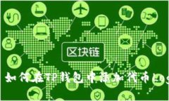 : 如何在TP钱包中添加代币Logo