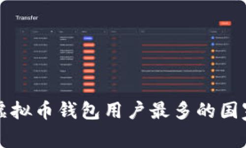 全球虚拟币钱包用户最多的国家分析