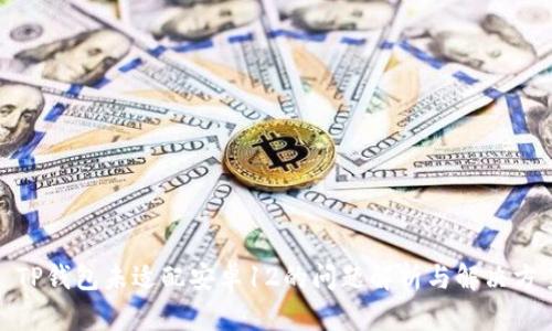 : TP钱包未适配安卓12的问题解析与解决方案