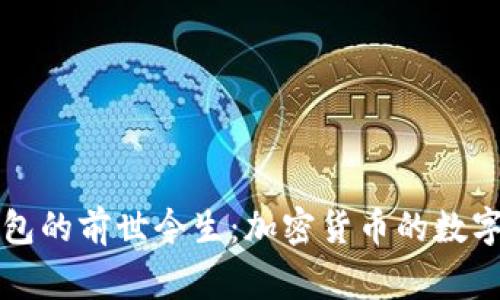 TP钱包的前世今生：加密货币的数字家园