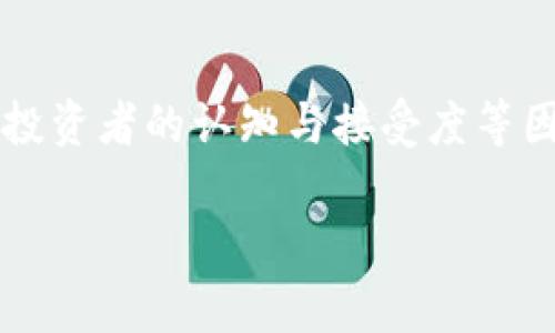 虚拟币市场现状与未来趋势分析
keywords虚拟币, 加密货币, 投资/keywords

虚拟币，即加密货币，是基于区块链技术发展起来的一种数字资产。近年来，随着比特币、以太坊等虚拟货币的崛起，越来越多的投资者开始关注这一新兴市场。然而，虚拟币市场的波动性极大，投资风险也随之加大。本文将深入探讨虚拟币市场的现状、未来趋势以及常见问题，帮助读者更全面地理解这一领域。

一、虚拟币市场现状

虚拟币市场经历了从2017年的疯狂牛市到2018年的寒冬，直至目前的震荡期。一方面，虚拟币的投资者基数不断扩大；另一方面，市场监管逐渐收紧，导致部分投资者对虚拟币的信心减弱。

截至2023年，全球加密货币的市场总值已经达到数万亿美元，其中比特币仍占据着最大的市场份额。以太坊作为第二大加密货币，也在智能合约及去中心化应用领域中扮演了重要角色。

然而，虚拟币市场依然存在许多问题。首先，缺乏监管的环境使得投资者面临极大的风险，许多项目甚至是骗局，导致投资者损失惨重。其次，市场的高波动性让许多投资者无法承受，频繁的价格波动使得投资者的心理承受能力受到考验。再者，随着技术进步，市场上涌现出大量新币种，如何辨别优秀项目成了投资者的又一挑战。

二、虚拟币的投资价值

虚拟币的投资价值主要体现在其技术基础、市场需求、团队背景等多个维度。首先，技术创新是虚拟币投资的核心驱动力。许多优质的项目背后都有着成熟的技术团队，其产品具备实际的使用场景。比如，以太坊的智能合约技术使得去中心化金融（DeFi）成为可能。

其次，市场需求也极为重要。人们对数字资产的需求逐渐增强，尤其是在年轻一代中，他们更容易接受新兴事物。此外，越来越多的商家开始接受虚拟币支付，虚拟币的使用场景正逐步拓展。

再次，团队背景是判断项目是否成功的重要因素。一个优秀的团队通常拥有丰富的行业经验和良好的声誉，他们的能力和资源将直接影响项目的推进和发展。

三、虚拟币面临的挑战

尽管虚拟币市场有着巨大的潜力，但也面临多方面的挑战。首先，法律法规的不完善使得市场存在不确定性。当前，许多国家对虚拟币的监管政策仍在不断变化，这为投资者带来了潜在的困扰。缺乏明确的法律框架导致一些始终处于法律边缘的项目猖獗，严重损害了投资者利益。

其次，技术风险也是不可忽视的。虚拟币运行在区块链技术之上，但技术本身可能存在漏洞或安全隐患。一旦出现技术问题，可能导致重大损失，严重时甚至会影响整个市场的稳定性。

最后，市场竞争加剧也是一个重要因素。随着越来越多的新币种和项目涌入市场，投资者需要花费更多的时间和精力去研究和筛选，优秀项目的识别变得愈加困难。此外，许多项目在市场推广上也面临激烈竞争，降低了其生存和发展的可能性。

四、未来趋势

展望未来，虚拟币市场仍然充满机遇与挑战。首先，随着区块链技术的不断发展，加密货币的应用场景将会更加丰富。例如，NFT（数字资产凭证）、DeFi（去中心化金融）等新兴领域将会为虚拟币带来新的发展机会。

其次，更多的大型企业和传统金融机构开始关注加密货币。比如，许多银行和投资机构开始将比特币视为一种资产配置工具，表现出对虚拟资产的逐渐认可。这将促进虚拟币市场的成熟和稳定。

最后，未来的监管将趋向于完善与规范，作为市场的一部分，加密货币的法律地位将逐步明确。良好的监管将为市场注入信心，也有助于吸引更多的投资者进入。

相关问题讨论

问题一：如何判断一个虚拟币项目的潜力？

评估一个虚拟币项目的潜力需要从多个角度入手。首先，要研究项目的白皮书，了解其技术背景、开发团队和市场需求等基本信息。其次，可以通过查阅社区反馈、团队活跃度、社交媒体口碑等来更全面地分析项目的声誉。此外，关注项目的开发进展和实际应用案例也能帮助判断项目的实际价值。

问题二：如何管理虚拟币投资风险？

投资虚拟币时，风险管理尤为重要。首先，投资者应当设定明确的投资目标和策略，控制投资金额在自身能够承受的范围内。其次，要根据市场动态及时调整投资组合，避免集中投资于单一项目。此外，合理使用止损策略也是保护自己资产的一种有效方法。

问题三：虚拟币与传统投资相比有哪些优势和劣势？

虚拟币相较于传统投资有一些独特的优势，比如低门槛、交易时间灵活、以及高波动性带来的潜在高收益。然而，其劣势也显而易见，包括市场波动性大、缺乏监管导致的高风险、以及技术和安全问题等。因此，在进行比较时，投资者需要充分考虑自身的风险承受能力。

问题四：未来哪些趋势可能会影响虚拟币市场？

未来，技术创新将继续推动虚拟币市场的发展，如隐私币、跨链技术、以及合规性等方面的进步都会产生影响。此外，全球经济形势、金融政策变动、以及投资者的认知与接受度等因素也将对市场带来显著影响。因此，紧跟行业动态、关注技术发展和市场变化将是成功投资的关键。

总之，虚拟币市场依然是一片充满挑战和机遇的领域，只有不断学习和及时调整策略，才能在这个高风险高收益的市场中找到自己的立足之地。