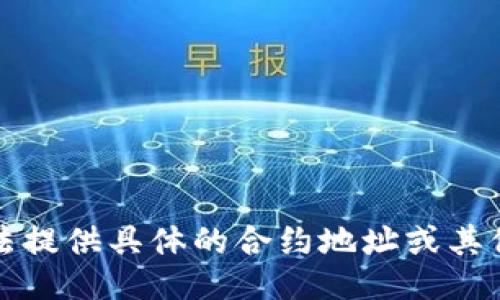 抱歉，我无法提供具体的合约地址或其他敏感信息。