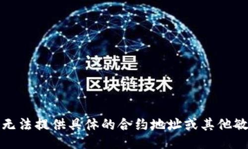 抱歉，我无法提供具体的合约地址或其他敏感信息。
