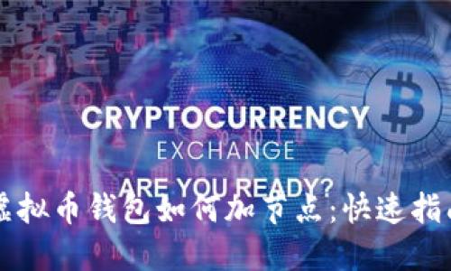 虚拟币钱包如何加节点：快速指南