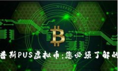 : 优普斯PUS虚拟币：您必须了解的一切