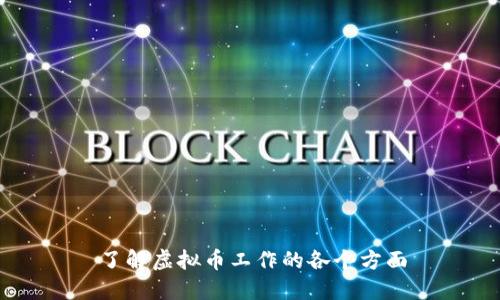 了解虚拟币工作的各个方面