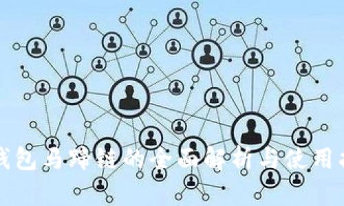 TP钱包马蹄链的全面解析与使用指南