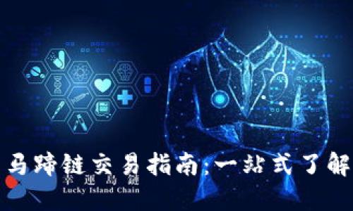 TP钱包马蹄链交易指南：一站式了解与操作