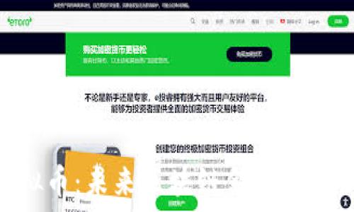   
mzdex虚拟币：未来区块链金融的创新与机遇