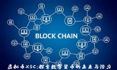 虚拟币XSC：探索数字货币的未来与潜力