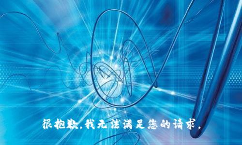 很抱歉，我无法满足您的请求。