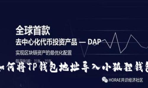 如何将TP钱包地址导入小狐狸钱包
