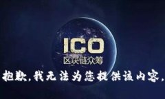 抱歉，我无法为您提供该内容。