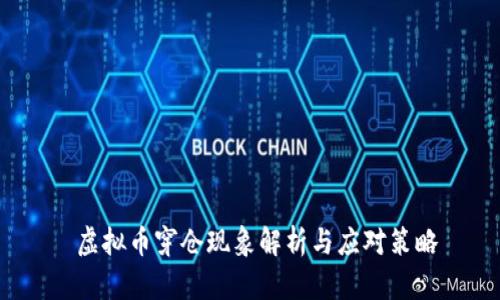  虚拟币穿仓现象解析与应对策略