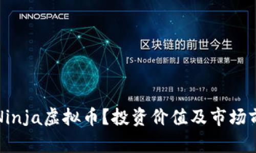 什么是Ninja虚拟币？投资价值及市场前景解析
