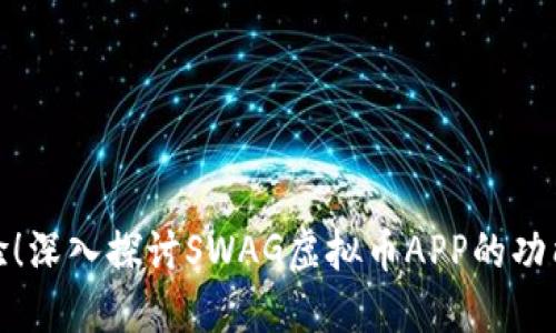 完美体验！深入探讨SWAG虚拟币APP的功能与优势