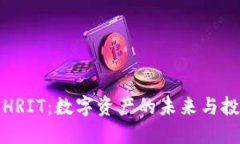 虚拟币HRIT：数字资产的未来与投资机会